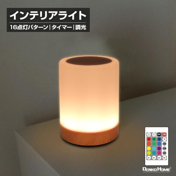 LED インテリアライト ナイトライト ベッドサイド 充電式 調光  タイマー リモコン操作 タッチ...