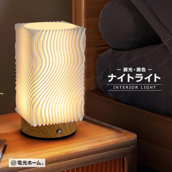 ナイトライト ベッドサイドランプ 波状 モダン 調光 調色 USB 充電式 おしゃれ かわいい 北欧...