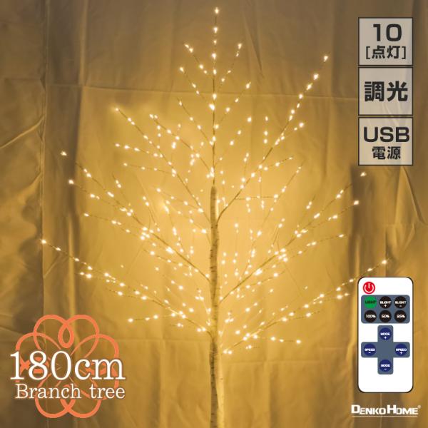 ブランチツリー クリスマスツリー リモコン付 10way点灯 led 白樺 ツリー 180cm 北欧...