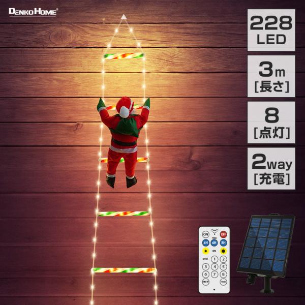 ソーラー イルミネーション はしごサンタ クリスマス飾り リモコン 屋外 防水 かわいい led モ...