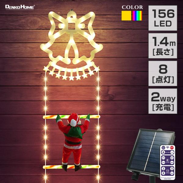 ソーラー イルミネーション はしごサンタ クリスマス飾り ベル リモコン 屋外 防水 かわいい le...