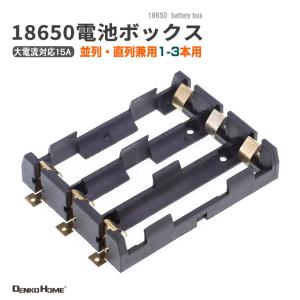 18650 電池ケース 電池ボックス 3本用 S...の商品画像