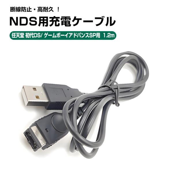 NDS USB充電ケーブル 充電コード 任天堂 DS 初代 ゲームボーイアドバンスSP NDS DS...