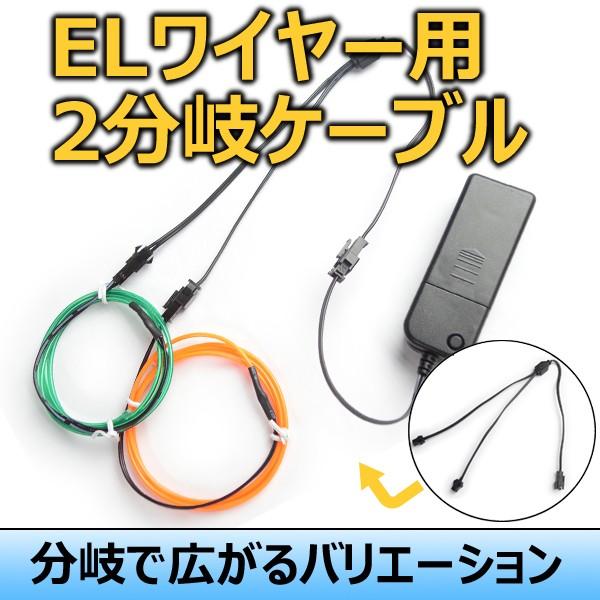 ELワイヤー用 2分岐 ケーブル ネオンチューブ 2股 2way コード 延長 パーツ 衣装 コスプ...