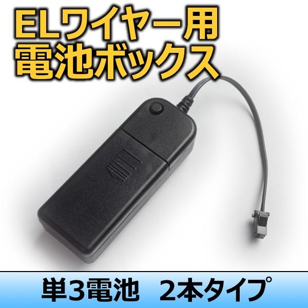 ELワイヤー用 電池ボックス 単品 ネオンチューブ 電池BOX パーツ 衣装 コスプレ 仮装 手作り...