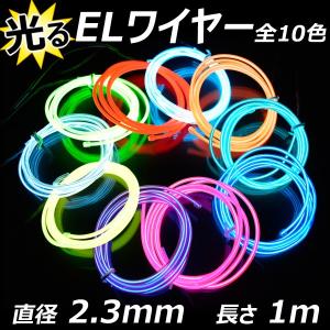 ELワイヤー 単品 直径3.2mm 5m 全7色 ネオンチューブ 光る 有機EL 衣装