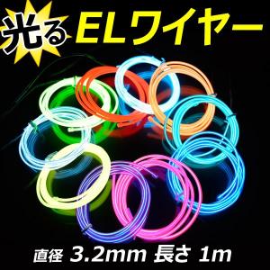 ELワイヤー 単品 直径3.2mm 5m 全7色 ネオンチューブ 光る 有機EL 衣装