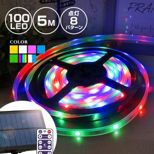 ソーラー イルミネーション テープライト LED100球 長さ5m 全7色 リモコン付属 屋外用 防水 大型パネル 大容量バッテリー チューブライト