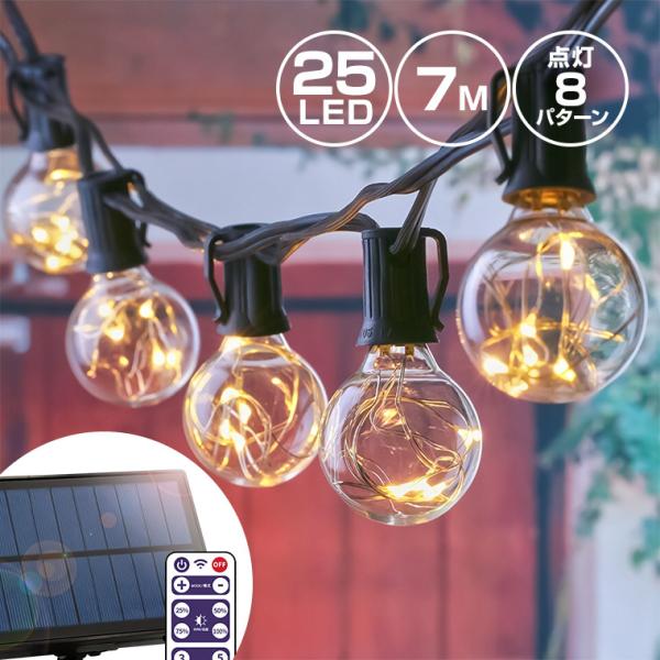 ソーラー イルミネーション ガーデンライト LED25球 電球色 ストレート 屋外用 防水 明るい ...