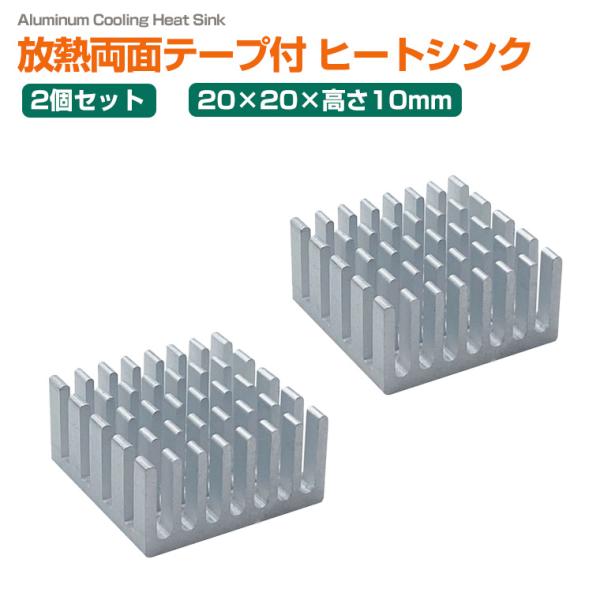 2個セット 放熱 ヒートシンク 20×20×10mm アルミ製 両面放熱テープ付き 冷却フィン アル...