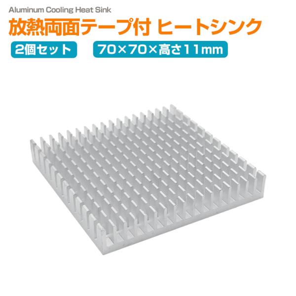 2個セット 放熱 ヒートシンク 70×70×11mm アルミ製 両面放熱テープ付き 冷却フィン アル...