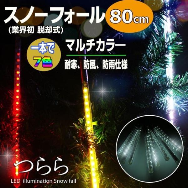 イルミネーションライト スノーフォール 80cm マルチカラー LED 屋外 室内 防雨 防水 つら...