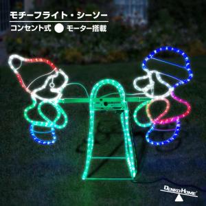 DENKO HOME（電光ホーム） イルミネーション モチーフライト メリー