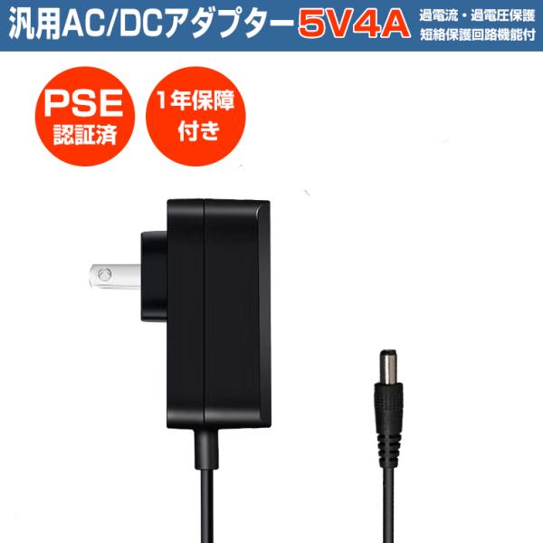 ACアダプター 5V 4A 電源アダプター 20W PSE認証 汎用 DC電源 DC5V 5A 3A...