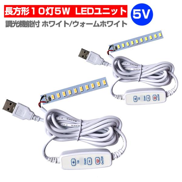 LED ユニット モジュール 3.0-5V 用 10灯5W 調光 型 USB 電源コード付 照明 長...