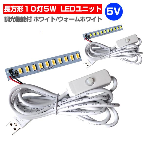 LED ユニット モジュール 3.0-5V 用 10灯5W USB 電源コード付 照明 長方形 光る...