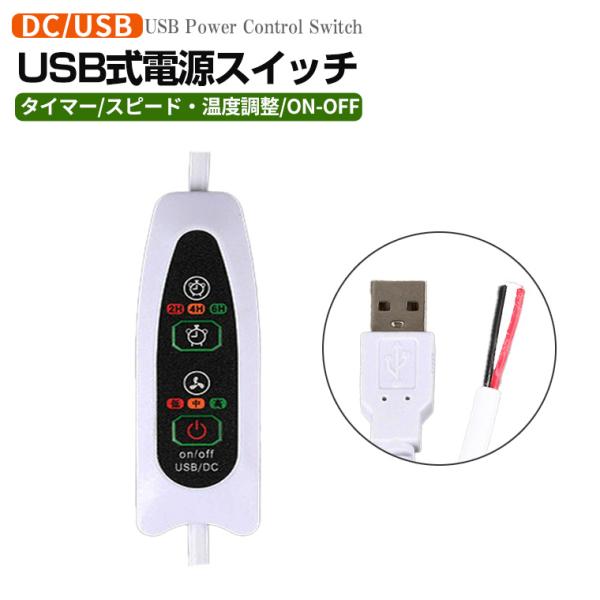 USB電源制御スイッチ タイマー スピード 温度調整機能付き 延長コード 電源ケーブル ケーブル U...
