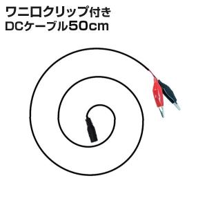 ワニ口クリップ DCケーブル 50cmの買取情報