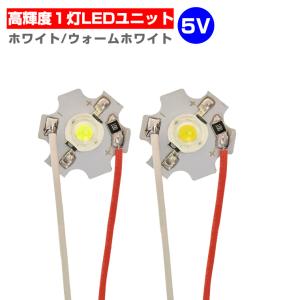 LED ユニット モジュール 3.0-5V 用 ハイパワー式 1灯1W 照明 円形 光る台座 用 汎用 DIY USB LED基盤 LEDアレイ