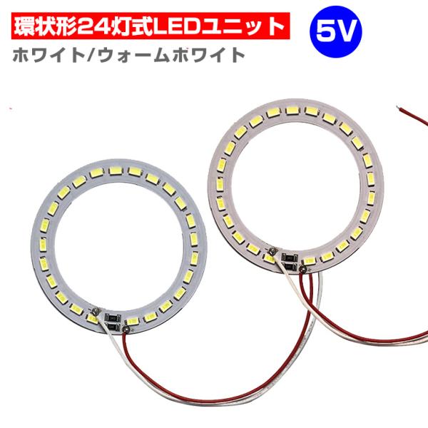 LED ユニット モジュール 3.0-5V 用 24灯12W 照明 環状 形 円形 光る台座 用 汎...