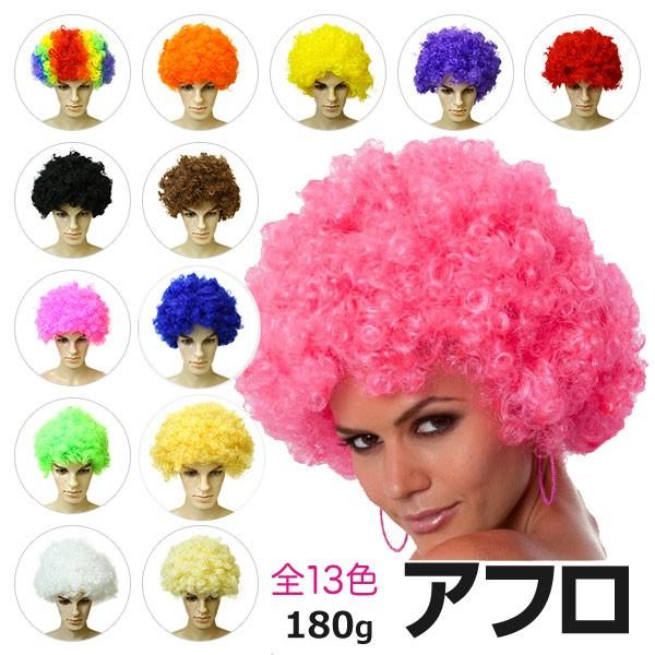 アフロ かつら ウィッグ 特大 毛量180g 全13色 パーティー用 コスプレ 余興 結婚式 宴会 ...