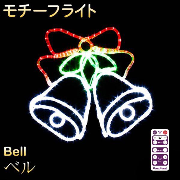 イルミネーション モチーフ ライト ベル 45×50cm 鐘 LED 屋外 リモコン 操作 タイマー...
