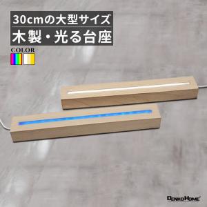 光る 大型 木製 台座 長方形 直方体 調光 パ...の商品画像