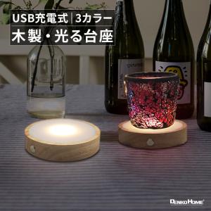 光る 木製 台座 円型 丸型 調光 パターン点灯 イルミネーション スタンド 照明 ライト コースター 光る台座 木 装飾 間接照明 USB 充電式 屋内用｜バラエティ本舗