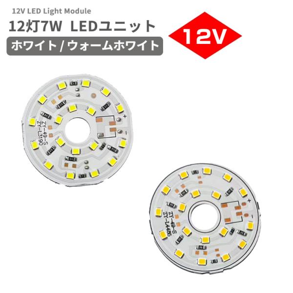 LEDモジュール LEDチップ LEDユニット DC12V 専用 18灯 7W SMD2835 丸型...