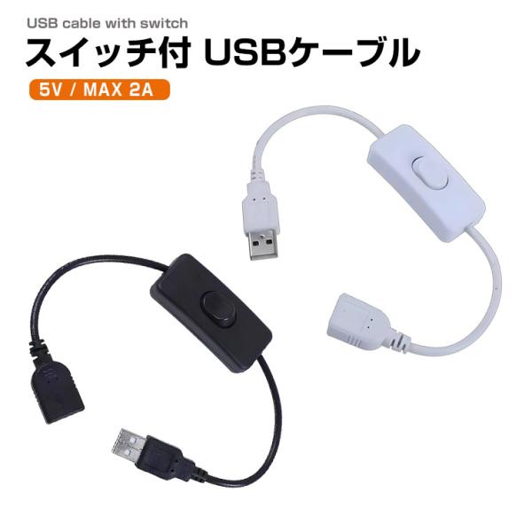 スイッチ付 USBケーブル 電源コード USB延長ケーブル 延長コード 電源ケーブル USBスイッチ...
