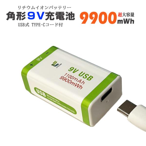 角形 9V 充電池 9V リチウムイオン電池 9900mwh 約1200回使用可 6F22 USB ...