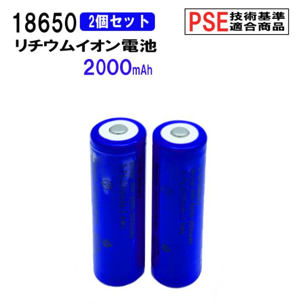 18650 リチウムイオン充電池 2本セット 3.7V 2000mAh PSE 保護回路付き 突起あ...