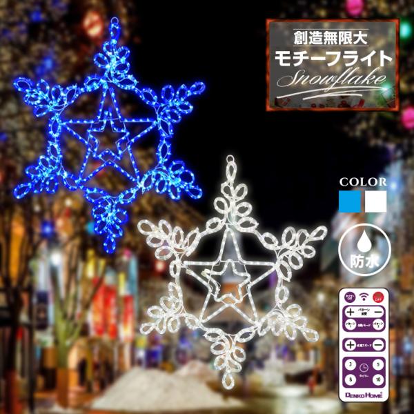 イルミネーション 屋外用 モチーフライト 雪 結晶 スノーフレーク 星 スター 70×80cm LE...