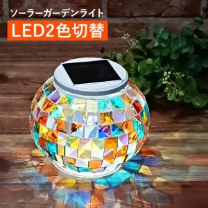 LED ソーラー ガーデンライト モザイク ガラス 屋外 置き型 自動点灯 おしゃれ かわいい 庭 玄関 アプローチ 明るい 防水