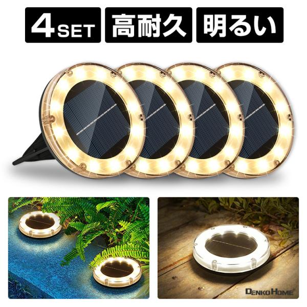 ソーラー ガーデンライト 埋め込み 置き型 4個セット 電球色 屋外 防水 おしゃれ led 明るい...