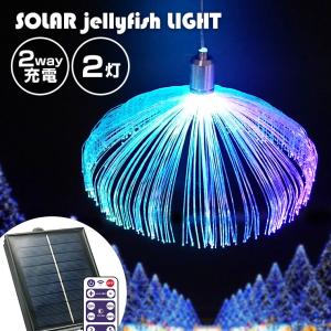 ソーラー イルミネーション jellyfish 2灯 ストレート LED リモコン 屋外 室内 防水 usb 充電 かわいい おしゃれ ライト ガーデン クリスマス 吊り下げ 樹木｜varietyhonpo