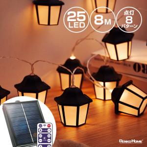 DENKO HOME（電光ホーム） ガーデンライト レトロ電球タイプ 14m 15球