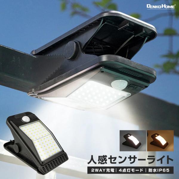 ソーラー センサーライト 人感センサー クリップ式 屋外 防水 おしゃれ led  ガーデンライト ...