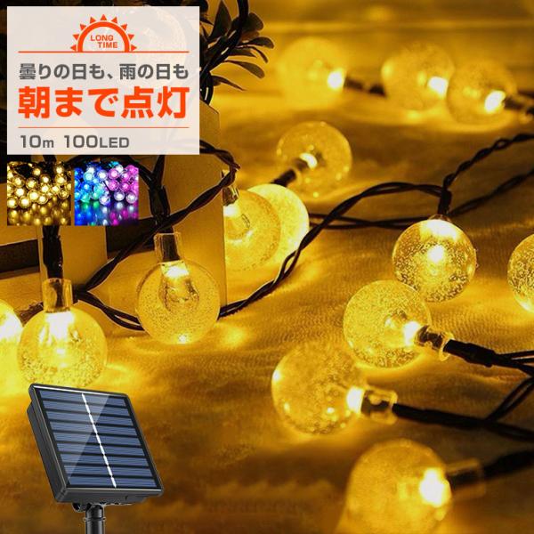 ソーラー イルミネーション ストレート バブルボール LED 100球 10m 屋外用 防水 タイマ...