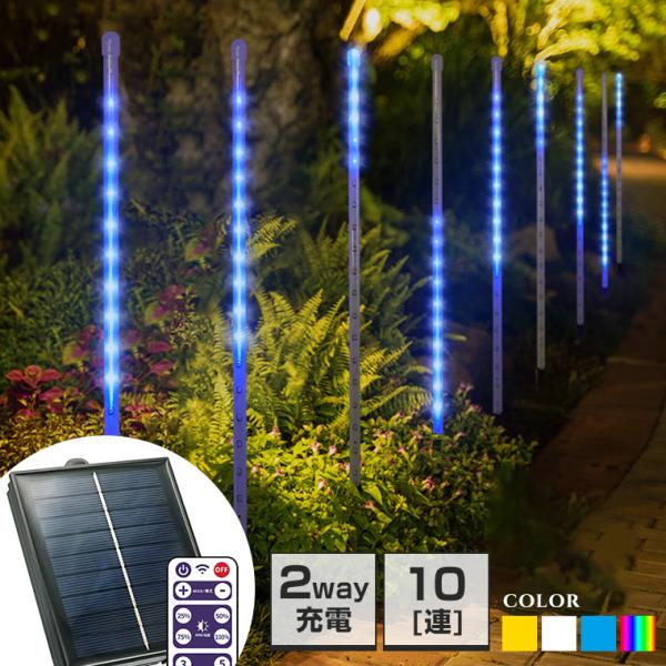 ソーラー イルミネーション つらら スノーフォール 10本セット 埋め込み 屋外 防水 タイマー リ...