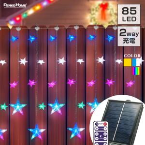 ソーラー イルミネーション つらら スター カーテンライト LED 85球 屋外 室内 防水 タイマー リモコン ガーデン 星 おしゃれ クリスマス フェンス