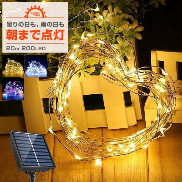 ソーラー イルミネーション ジュエリーライト LED 200球 20m 屋外用 防水 タイマー 安い...