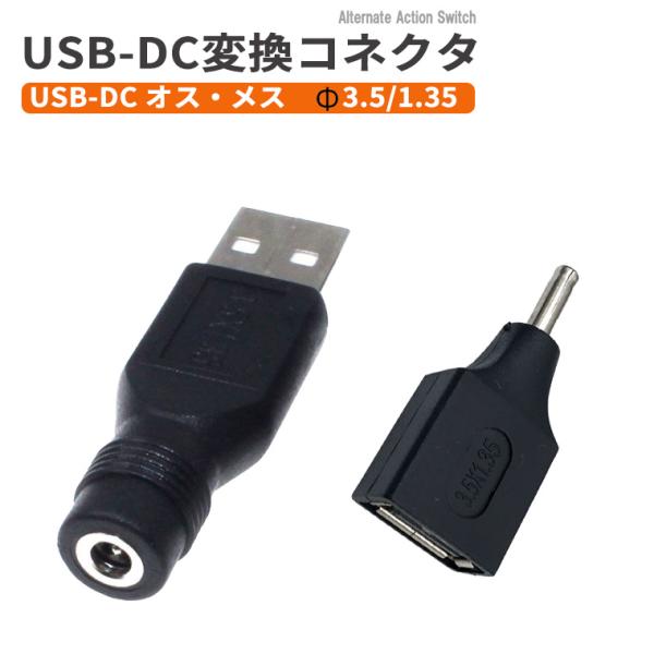USB-DC変換コネクタ Φ3.5/1.35 mm オス・メス DC変換アダプター コネクタ USB...