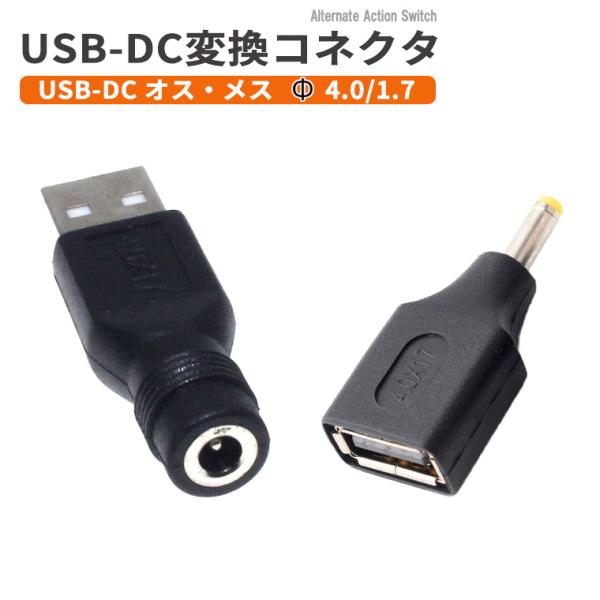USB-DC変換コネクタ Φ4.0/1.7 mm オス・メス DC変換アダプター コネクタ USB変...