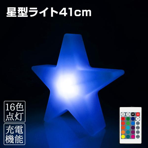 インテリアライト 星 幅41cm 全16色 充電式 リモコン付属 防水 調光 LED 照明 ランタン
