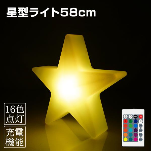 インテリアライト 星 幅58cm 全16色 充電式 リモコン付属 防水 調光 LED 照明 ランタン