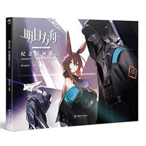 公式イラスト集 明日方舟紀念插畫集.Vol.1 中国版 アークナイツ