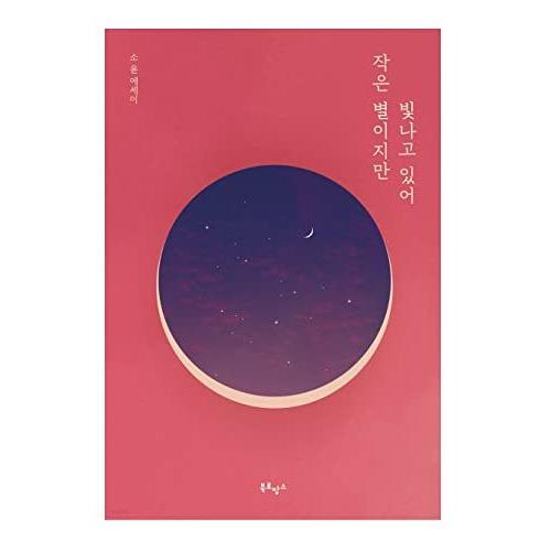 韓国語 エッセイ『小さな星だけど輝いてる』著:ソユン