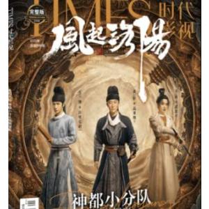 TIMES時代影視 写真集 雑誌 2022年 第666期 中国版 『風起洛陽』王一博＋黄軒＋宋茜