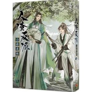 小説 人渣反派自救系統 新裝版 上・中・下（全三冊）台湾版